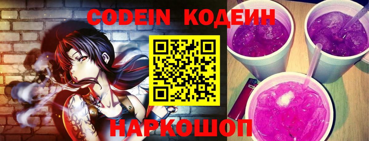 Кодеиновый сироп Lean Purple Drank  Вход с VPN  Рассказово  Кодеин напиток Lean (лин) 